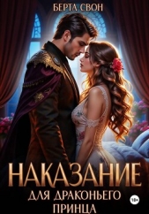  Свон Берта - Наказание для драконьего принца