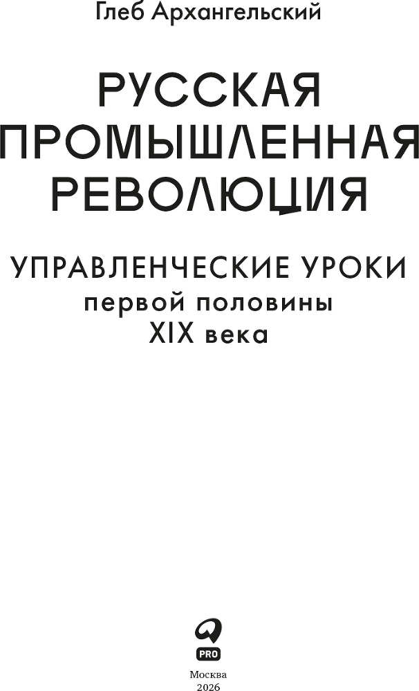 Русская промышленная революция: Управленческие уроки первой половины XIX века - i_002.png