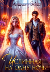 Читать книгу Эванс Алисия - Истинная на одну ночь на сайте Knigger.com Эванс Алисия - Истинная на одну ночь