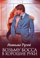  Ручей Наталья - Возьму босса в хорошие руки