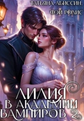  Абиссин Татьяна - Лилия в Академии вампиров 2