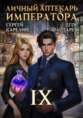  Золотарев Егор - Личный аптекарь императора. Том 9 (СИ)
