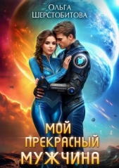 Читать книгу Шерстобитова Ольга Сергеевна - Мой прекрасный мужчина на сайте Knigger.com Шерстобитова Ольга Сергеевна - Мой прекрасный мужчина