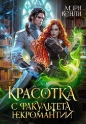Читать книгу Кенли Мэри - Красотка с факультета некромантии (СИ) на сайте Knigger.com Кенли Мэри - Красотка с факультета некромантии (СИ)