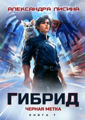 Лисина Александра - Гибрид. Книга 7. Черная метка