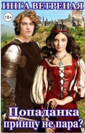 Попаданка принцу не пара? (СИ) - автор Ветреная Инга 
