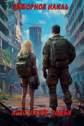  Выборнов Наиль Эдуардович - Лето, пляж, зомби. Окталогия (СИ)