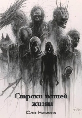 Страхи нашей жизни - автор Никитина Юлия 