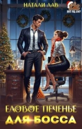  Лав Натали - Еловое печенье для босса (СИ)