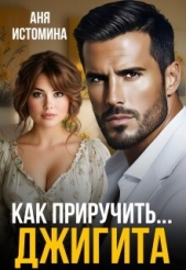 Как приручить джигита (СИ) - автор Истомина Аня 