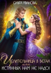  Иванова Ольга Григорьевна - Целительница в бегах, или Истинных нам не надо!