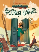  Ясинская Марина Леонидовна - Призрачная квартира