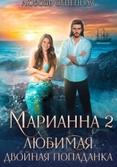 Читать книгу Огненная Любовь - Марианна 2. Любимая двойная попаданка на сайте Knigger.com Огненная Любовь - Марианна 2. Любимая двойная попаданка