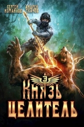 Князь Целитель 3 (СИ) - автор Протоиерей (Ткачев) Андрей 