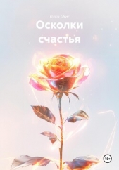  Брюс Ольга - Осколки счастья