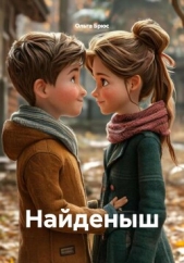  Брюс Ольга - Найденыш