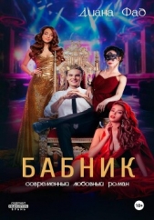 Бабник - автор Фад Диана 