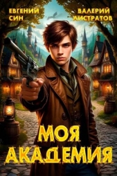  Син Евгений - Моя Академия. Тетралогия (СИ)