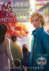 Распутанный (ЛП) - автор Мессенджер Шеннон 