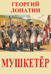 Читать книгу Лопатин Георгий - Мушкетёр (СИ) на сайте Knigger.com Лопатин Георгий - Мушкетёр (СИ)