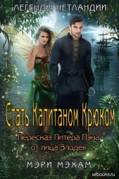  Мехам Мэри - Стать Капитаном Крюком (ЛП)