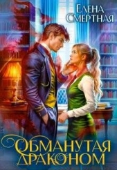 Читать книгу Смертная Елена - Обманутая драконом. Сирота в Академии магии (СИ) на сайте Knigger.com Смертная Елена - Обманутая драконом. Сирота в Академии магии (СИ)