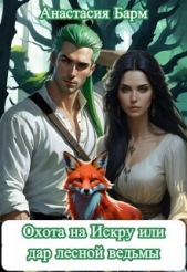 Читать книгу Барм Анастасия - Охота на Искру или дар лесной ведьмы (СИ) на сайте Knigger.com Барм Анастасия - Охота на Искру или дар лесной ведьмы (СИ)