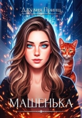  Принц Джулия - Машенька. Ведьмина справедливость