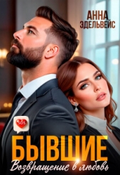 Эдельвейс Анна - Бывшие. Возвращение в любовь (СИ)