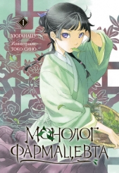  Хюганацу - Монолог фармацевта. Книга 1