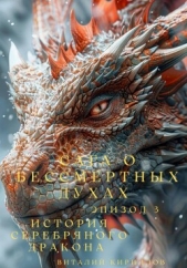  Кириллов Виталий - Сага о бессмертных духах. Эпизод 3. История Серебряного Дракона