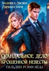 Скандальное дело брошенной невесты. Гильдии Ронфэйда (СИ) - автор Шашкова Алена 