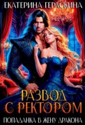 Развод с ректором. Попаданка в жену дракона (СИ) - автор Гераскина Екатерина 