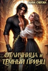 Читать книгу Снегова Анна - Отличница и Тёмный принц (СИ) на сайте Knigger.com Снегова Анна - Отличница и Тёмный принц (СИ)