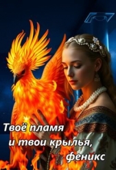 Читать книгу Ковальчук Вера - Твое пламя и твои крылья, феникс (СИ) на сайте Knigger.com Ковальчук Вера - Твое пламя и твои крылья, феникс (СИ)
