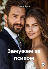  Брюс Ольга - Замужем за психом