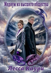  Каури Лесса - Медиум из высшего общества