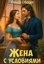  Обская Ольга - Жена с условиями, или Три наволочки из свадебного платья (СИ)