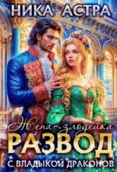 Читать книгу Астра Ника Ника - Развод с Владыкой драконов. Жена-злодейка (СИ) на сайте Knigger.com Астра Ника Ника - Развод с Владыкой драконов. Жена-злодейка (СИ)