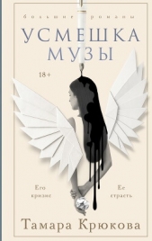  Крюкова Тамара Шамильевна - Усмешка музы
