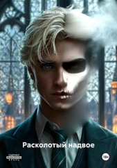  Майорова Жанна - Расколотый надвое