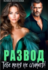 Читать книгу Колоскова Галина - Развод. Тебе меня не сломать на сайте Knigger.com Колоскова Галина - Развод. Тебе меня не сломать