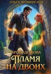  Ярошинская Ольга - Кровь дракона. Пламя на двоих