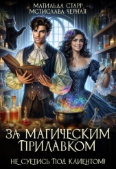  Старр Матильда - За магическим прилавком. Не суетись под клиентом