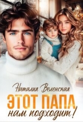 Веленская Наталия - Этот папа нам подходит! (СИ)