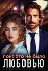  Романская Татьяна - Пока это не было любовью (СИ)