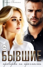  Светлая Есения - Бывшие. Проверка на прочность (СИ)