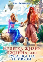 Финова Ева - Нелегка жизнь джинна, или Русалка на привязи