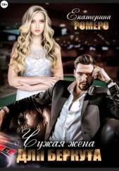  Ромеро Екатерина - Чужая жена для Беркута
