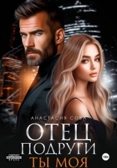  Сова Анастасия - Отец подруги. Ты моя